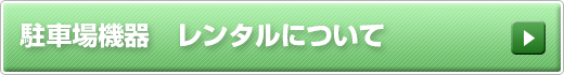 駐車場機器　レンタルについて