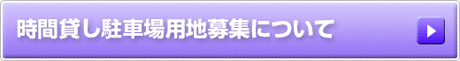 時間貸し駐車場用地募集について