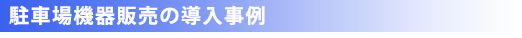 販売導入事例