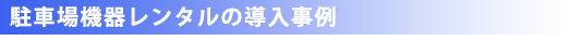 レンタル導入事例