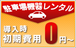 駐車場機器レンタル　初期費用0円