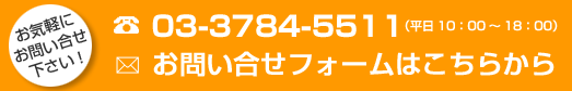 お気軽にお問い合せ下さい！03-3784-5511