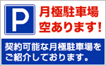 月極駐車場　空あります！