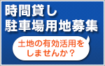 時間貸し駐車場用地募集