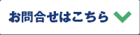 お問合せはこちら